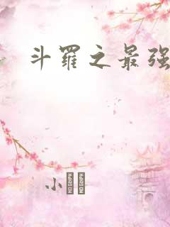 斗罗之最强大佬