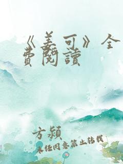 《姜可》全文免费阅读