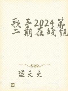 歌手2024第二期在线观看完整版免费