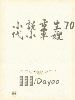 小说重生70年代小军嫂