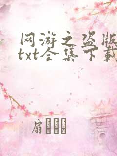 网游之盗版神话txt全集下载