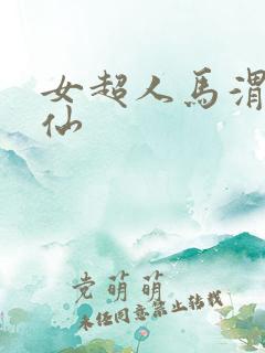 女超人马渭清狐仙