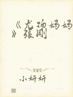 《尤物妈妈王越》张刚