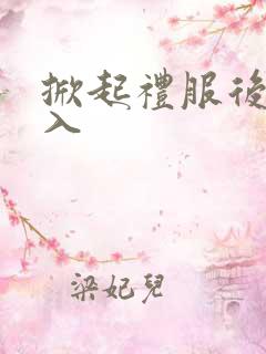 掀起礼服后摆挺入