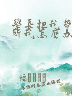 学长把我带到厕所我怎么办