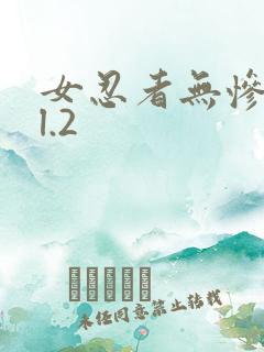 女忍者无惨vol.2