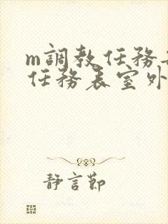 m调教任务每日任务表室外