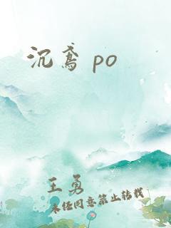 沉鸢 po