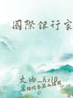 国际银行家