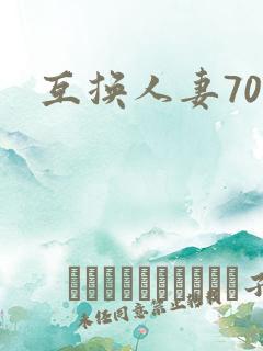 互换人妻70部