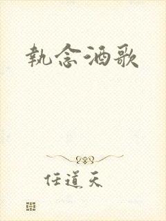 执念酒歌