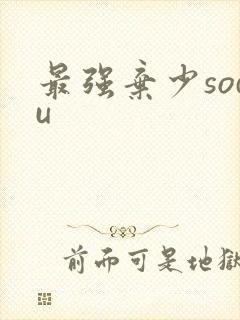 最强弃少sodu