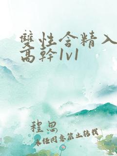 双性含精入睡h高干1v1