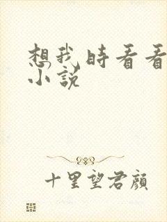 想我时看看星空小说