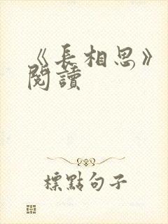 《长相思》免费阅读