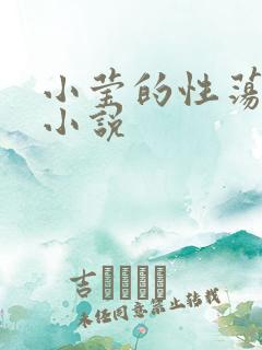小莹的性荡生活小说