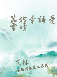 第35章诱爱赵雪晴