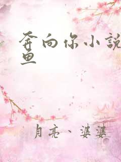 奔向你小说甜醋鱼