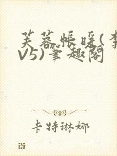 芙蓉帐暖(李寂V5)笔趣阁