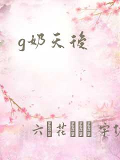 g奶天后