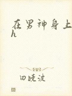 在男神身上运动h