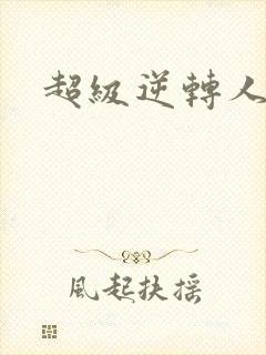 超级逆转人生