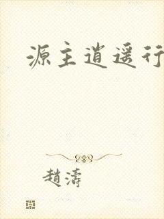 源主逍遥行
