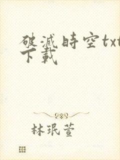 破灭时空txt下载