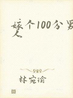 嫁个100分男人