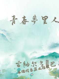 青春梦里人