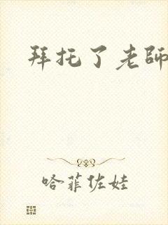 拜托了老师下载