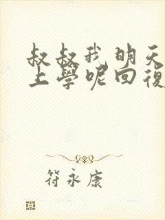 叔叔我明天还要上学呢回复贴