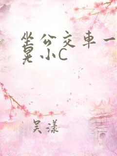 坐公交车一摇一晃小C