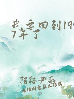 我要回到1997年了