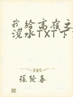 我给高岭之花浇浇水TXT下载