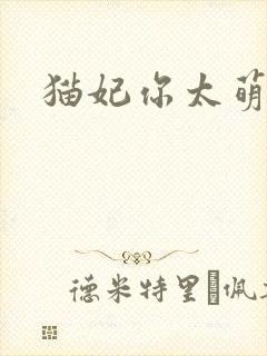 猫妃你太萌