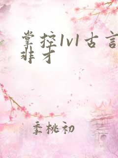 掌控1v1古言非才