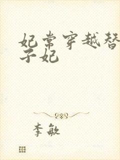 妃常穿越替身太子妃