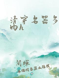 清穿名器多夫巨肉h