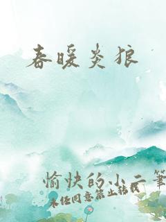 春暖炎狼
