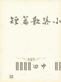 短篇散集小黄说