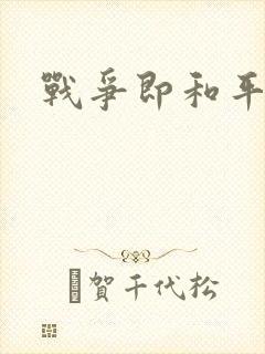 战争即和平漫画