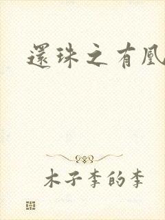 还珠之有凰来仪