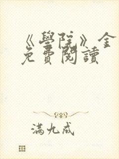 《学院》金银花免费阅读