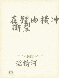 在体内横冲直撞 撕裂