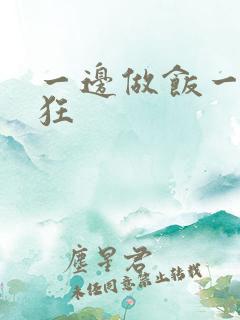 一边做饭一边躁狂