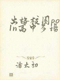 出格校园pop1n高中多场地