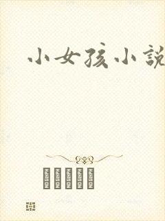 小女孩小说