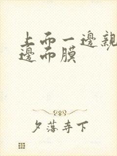 上面一边亲下一边面膜