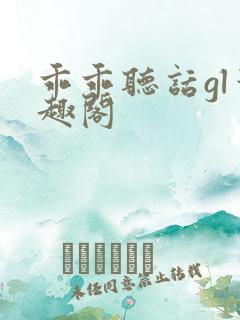 乖乖听话gl笔趣阁